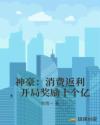 神豪：消费返利，开局奖励十个亿