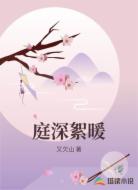 庭深絮暖