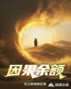 因果余额