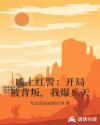 废土红警：开局被背叛，我爆兵天