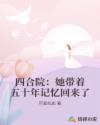 四合院：她带着五十年记忆回来了