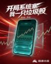 开局系统塞我一只垃圾股