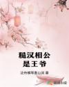 糙汉相公是王爷