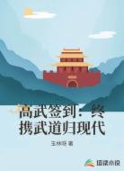 高武签到：终携武道归现代