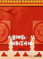 大唐神厨:从预制菜开始