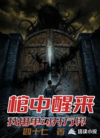 棺中醒来，我用单勾开万界