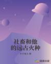 社畜和他的远古火种