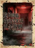 诡异降临我的冷笑话乱杀规则