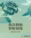 我在修仙界斩情缘