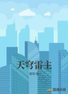 天穹雷主