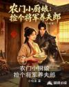 农门小厨娘：捡个将军养夫郎