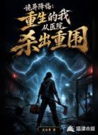 诡异降临：重生的我从医院杀出重