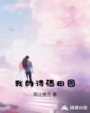 我的诗酒田园