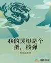 我的灵根是个蛋，核弹