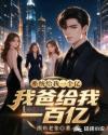 系统给我一个亿，我爸给我一百亿
