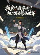 救命!我穿进了初二写的修仙世界