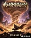 我以脊骨镇沙蚀
