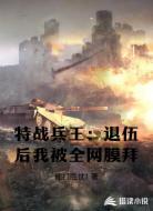 特战兵王：退伍后我被全网膜拜