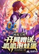 神奇宝贝：开局赠送呱呱泡蛙蛋