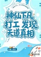 神仙下凡，打工发现天道真相
