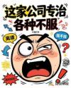 这家公司专治各种不服