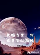 文娱之王：我在蓝星抄神作