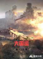 大国运