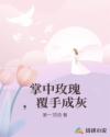 掌中玫瑰，覆手成灰