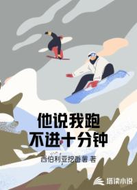 他说我跑不进十分钟