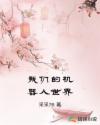 我们的机器人世界