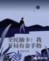 全民抽卡：我开局有金手指