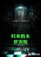 归来的末世灾厄
