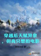 穿越后天赋异禀,但我只想拍电影