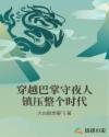 穿越巴掌守夜人镇压整个时代