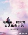 退婚后，被死对头大佬宠上天
