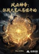 风云神帝：征战大荒从苍墟开始