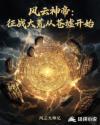 风云神帝：征战大荒从苍墟开始