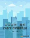 天灾末世，我照抄重生者的囤货清
