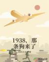 1938，那条狗来了