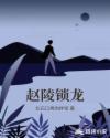 赵陵锁龙