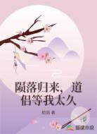 陨落归来，道侣等我太久