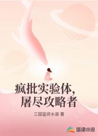 疯批实验体，屠尽攻略者