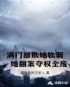 满门都欺她软弱，她翻案夺权全废