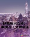 拯救败犬女神，顺便当上文娱顶流