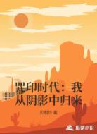 咒印时代:我从阴影中归来