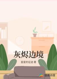 灰烬边境