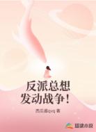 反派总想发动战争!