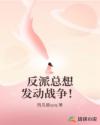 反派总想发动战争！