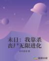 末日：我靠杀丧尸无限进化