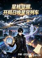星核觉醒，开局召唤星穹列车